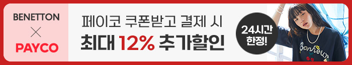 베네통 페이코 12% 할인율업
