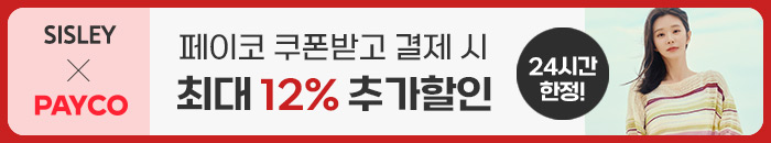 시슬리 페이코 12% 할인율업
