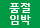 품절임박
